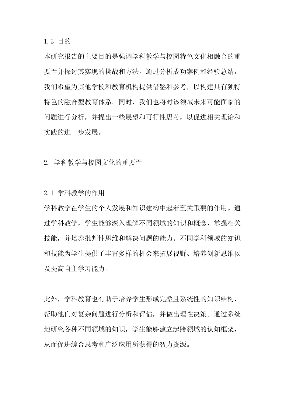 构建学科教学和校园特色文化相融合的研究结题报告_第2页