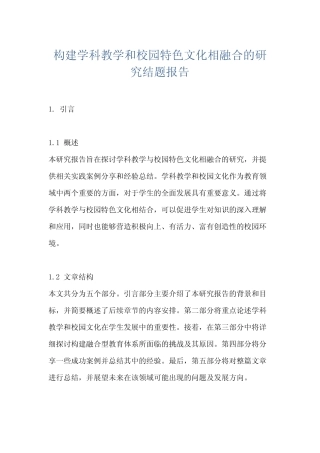 构建学科教学和校园特色文化相融合的研究结题报告