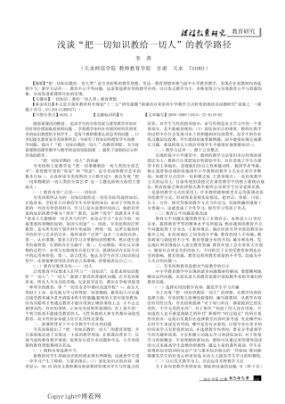 浅谈“把一切知识教给一切人”的教学路径