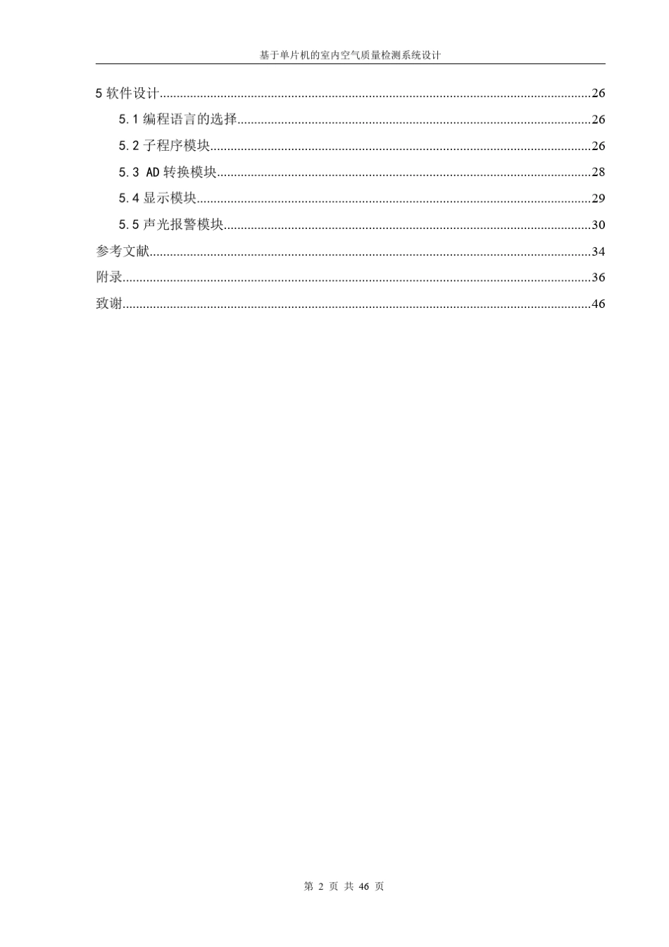 基于单片机的室内空气质量检测系统设计毕业论文_第2页