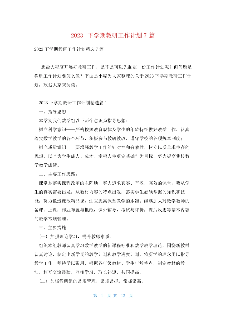 2023下学期教研工作计划7则_第1页