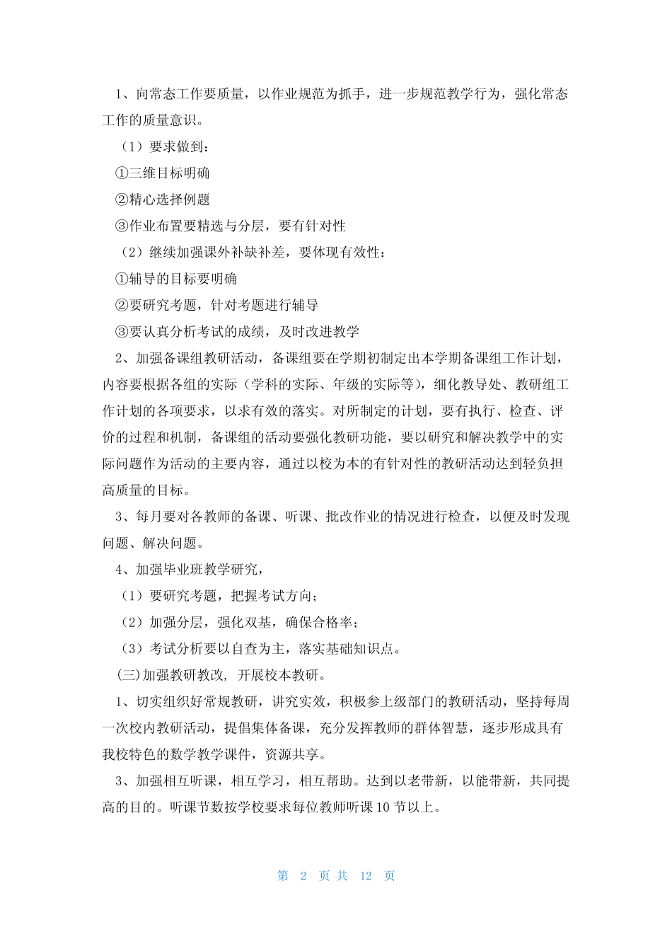 2023下学期教研工作计划7则_第2页