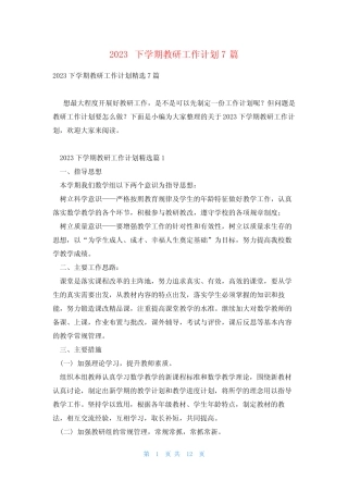 2023下学期教研工作计划7则