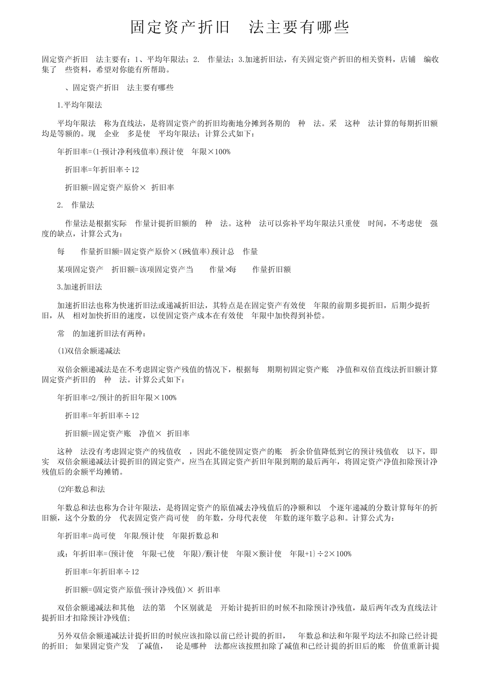 固定资产折旧方法主要有哪些_第1页