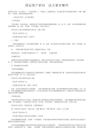 固定资产折旧方法主要有哪些