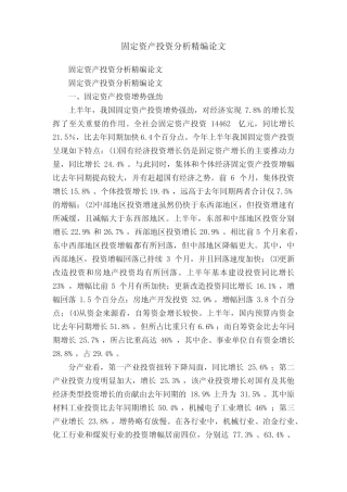 固定资产投资分析精编论文