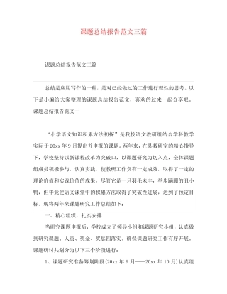 课题总结报告范文三则