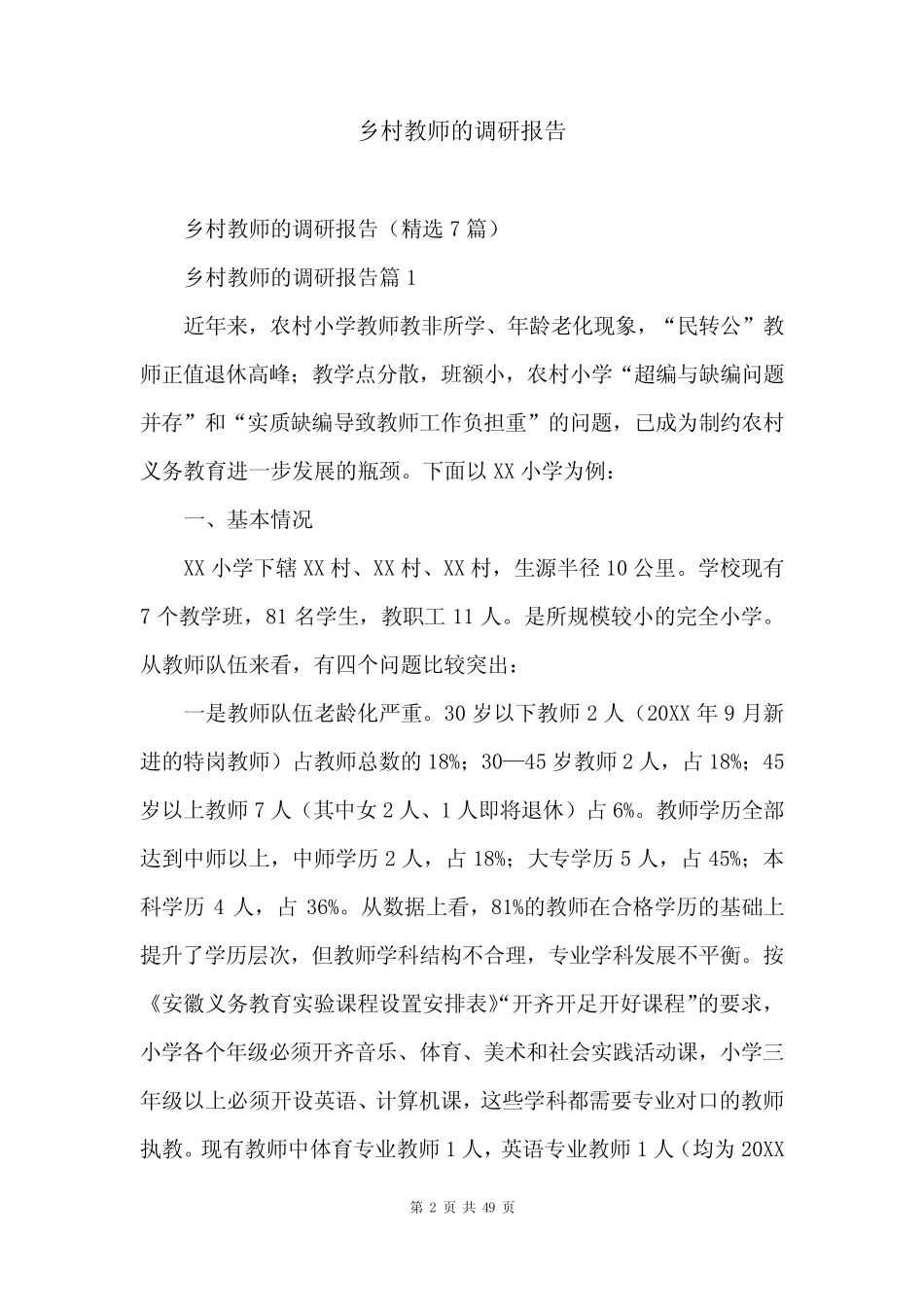 乡村教师的调研报告_第2页