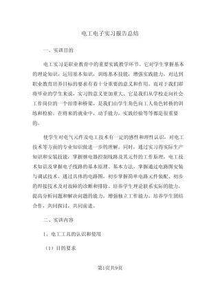电工电子实习报告总结(2则)