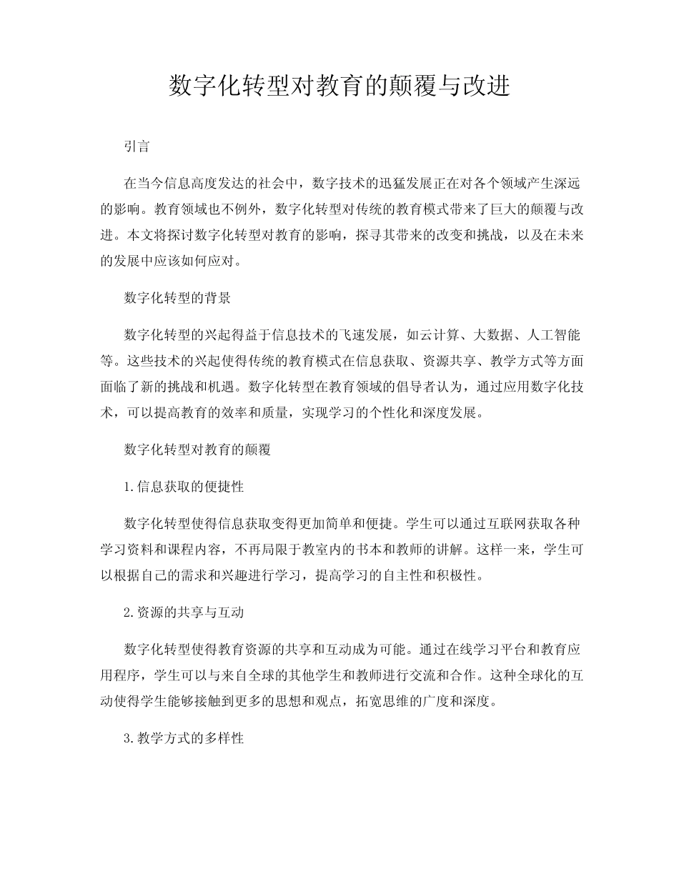 数字化转型对教育的颠覆与改进_第1页