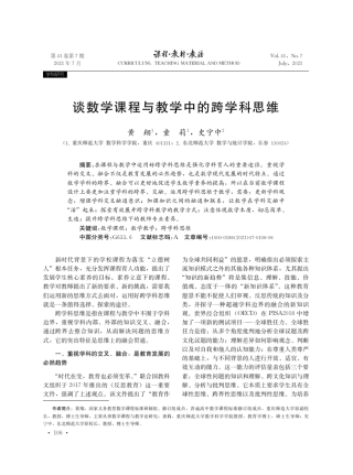 谈数学课程与教学中的跨学科思维
