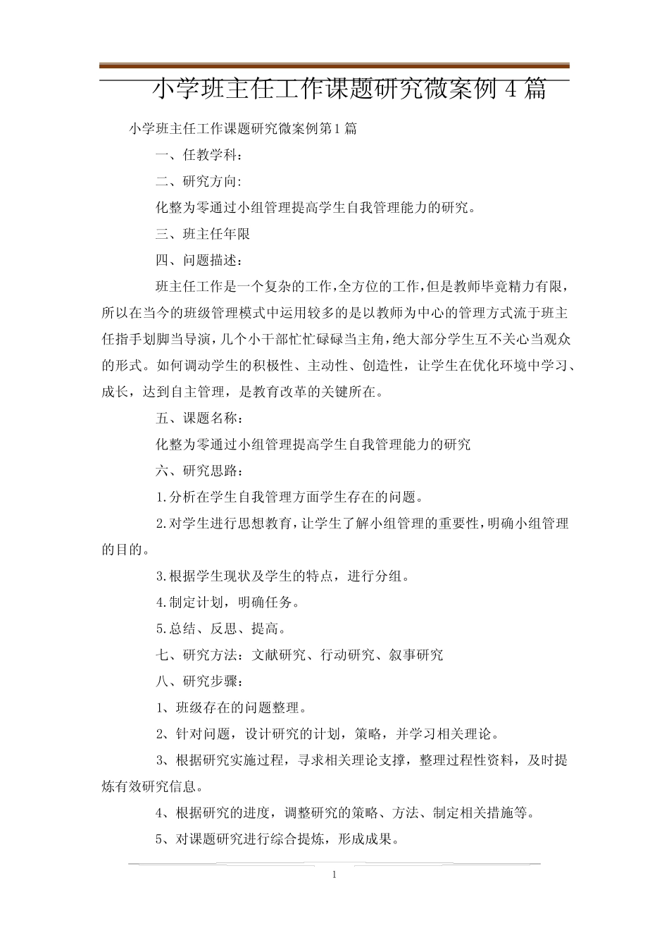 小学班主任工作课题研究微案例4则_第1页