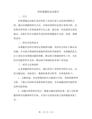 科研课题的总结报告
