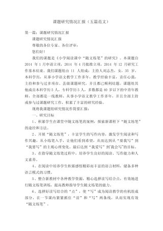 课题研究情况汇报(五则范文)