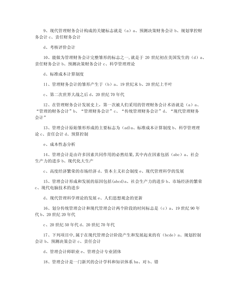 东财管理会计在线作业以及答案_第2页