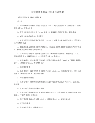 东财管理会计在线作业以及答案