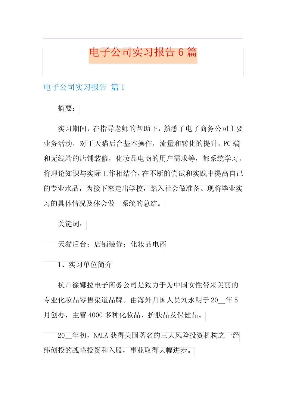 电子公司实习报告6则_第1页