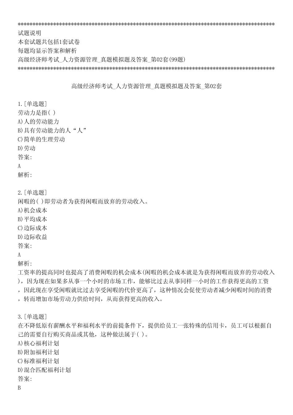 高级经济师考试_人力资源管理_真题模拟题及答案_第02套_背题模式__第1页