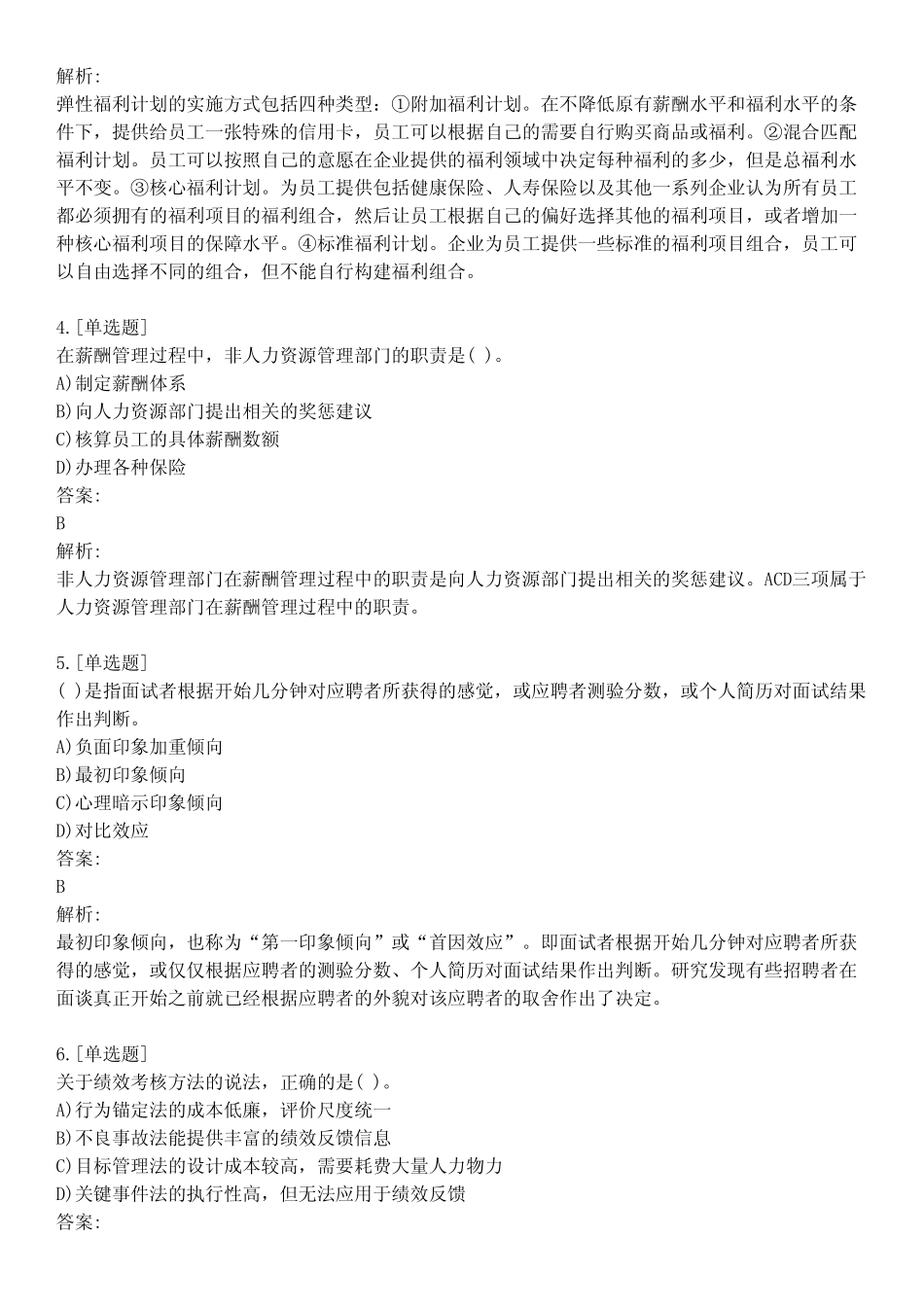 高级经济师考试_人力资源管理_真题模拟题及答案_第02套_背题模式__第2页
