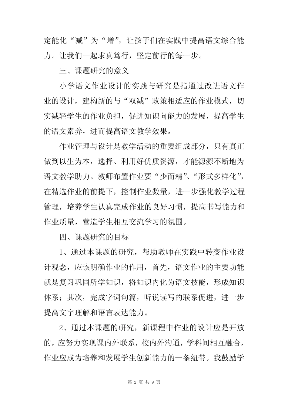 双减背景下小学语文作业设计课题研究方案_第2页