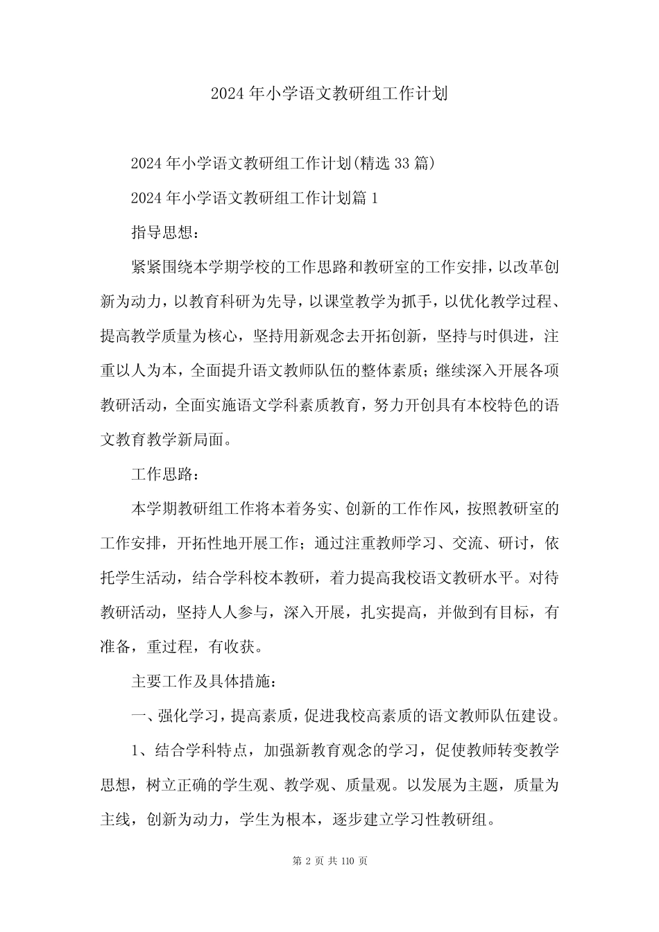 2024年小学语文教研组工作计划_第2页