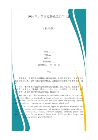 2024年小学语文教研组工作计划