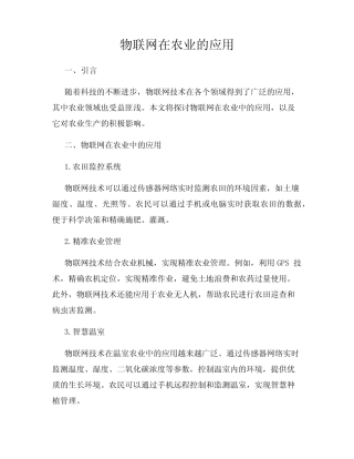 物联网在农业的应用