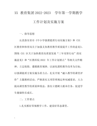 教育集团2022-2023学年第一学期教学工作计划及实施方案