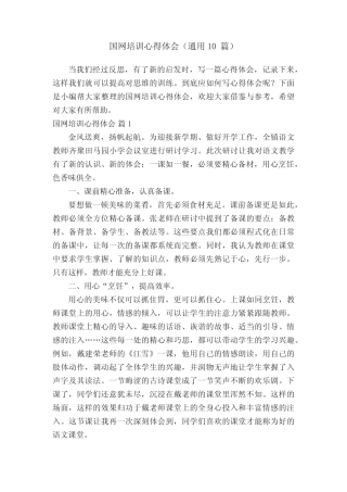 国网培训心得体会(通用10则)