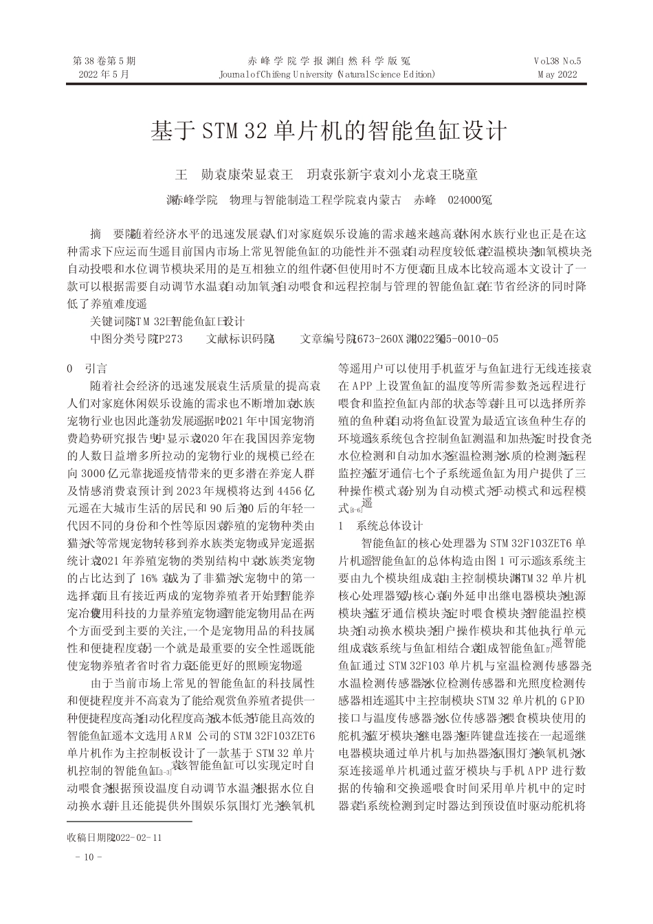 基于STM32单片机的智能鱼缸设计_第1页