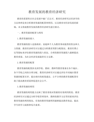 教育发展的教育经济研究