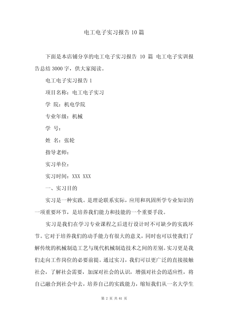 电工电子实习报告10则_第2页