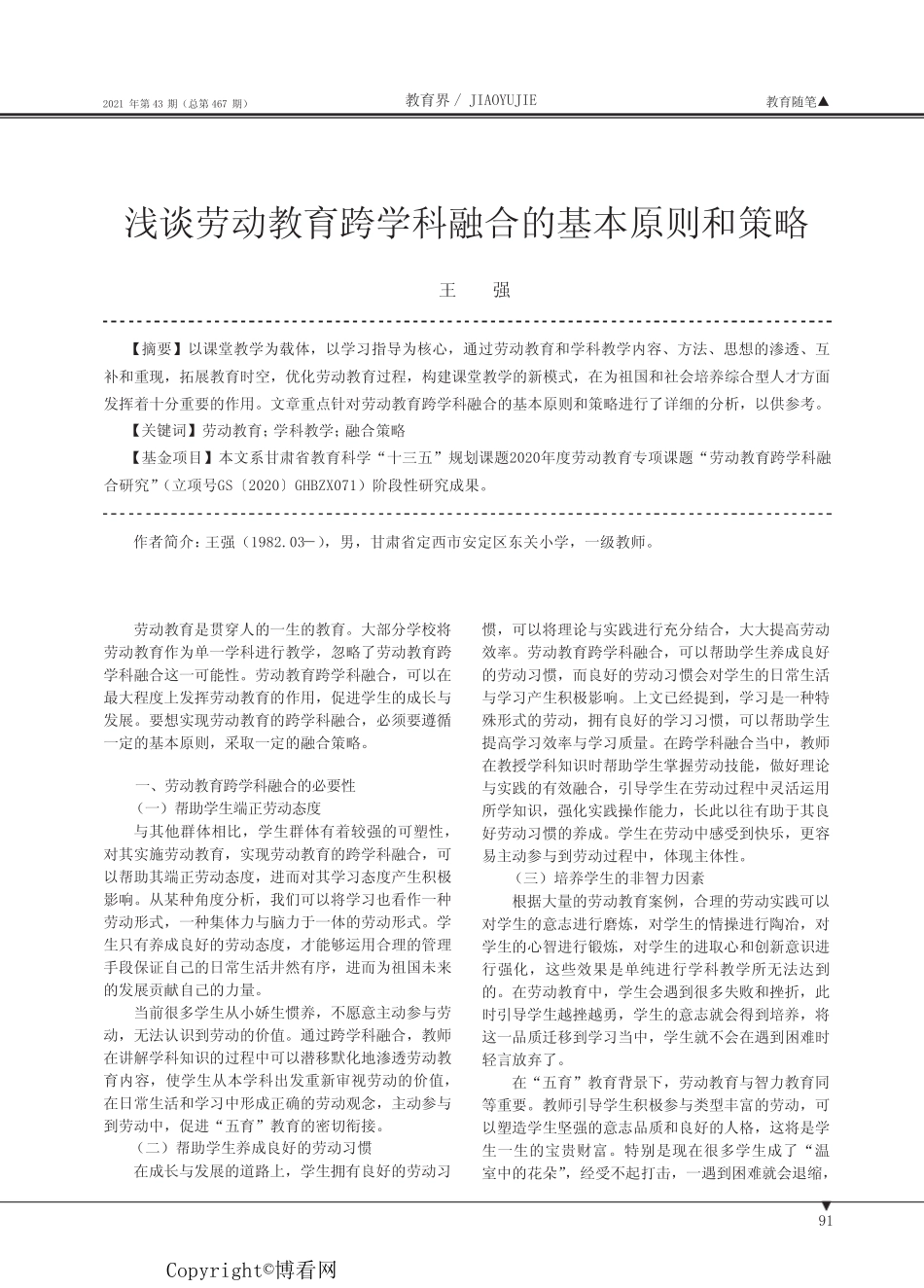 浅谈劳动教育跨学科融合的基本原则和策略_第1页