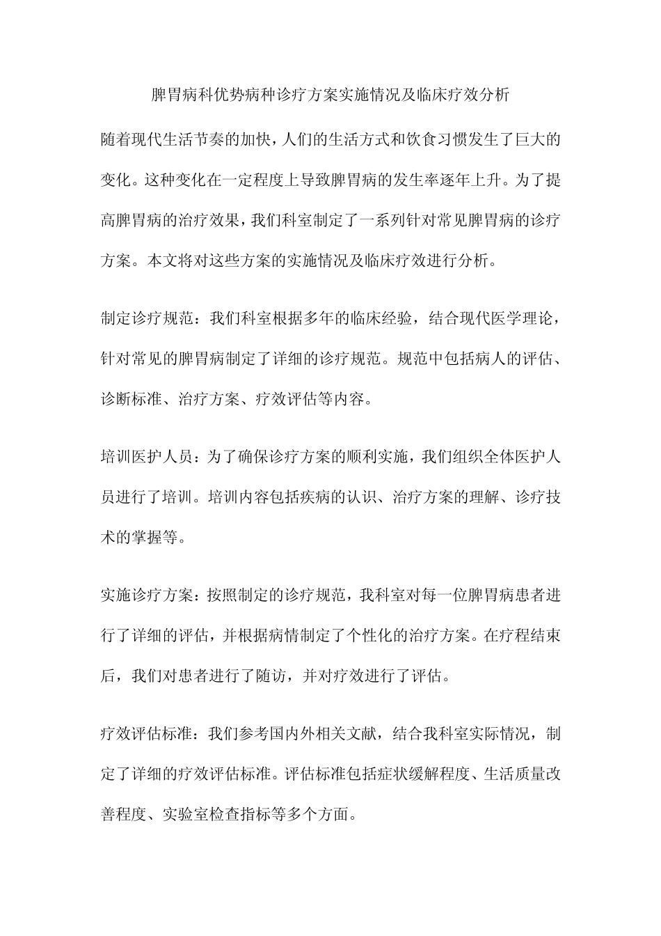 脾胃病科优势病种诊疗方案实施情况及临床疗效分析_第1页