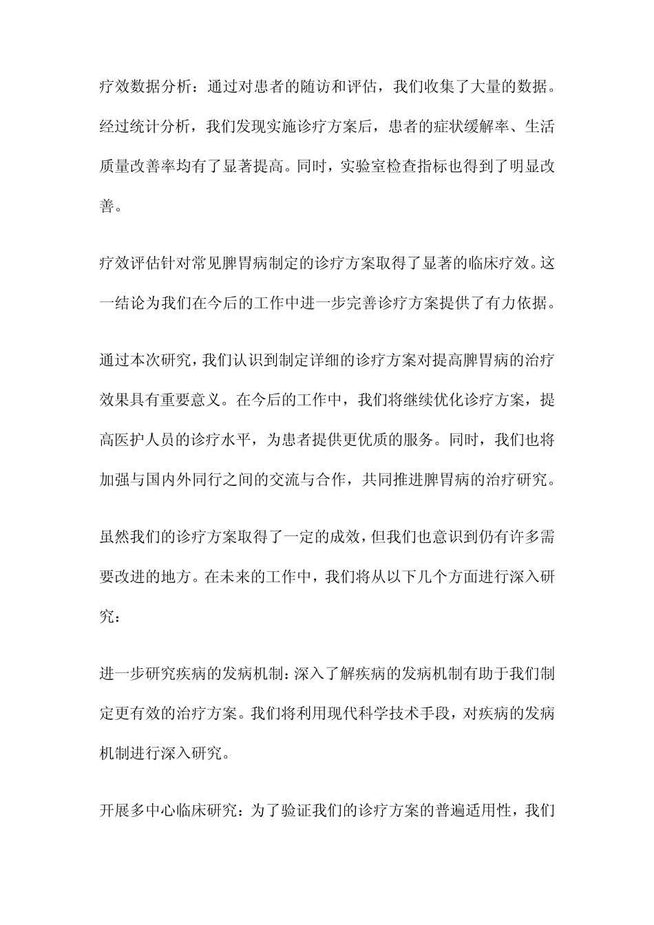 脾胃病科优势病种诊疗方案实施情况及临床疗效分析_第2页