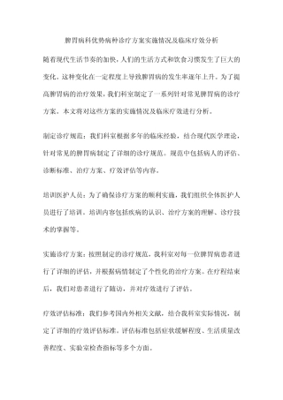 脾胃病科优势病种诊疗方案实施情况及临床疗效分析