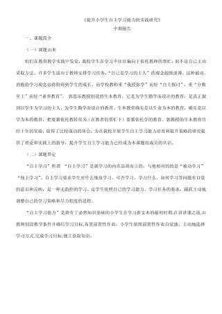 提升小学生自主学习能力的实践研究中期报告
