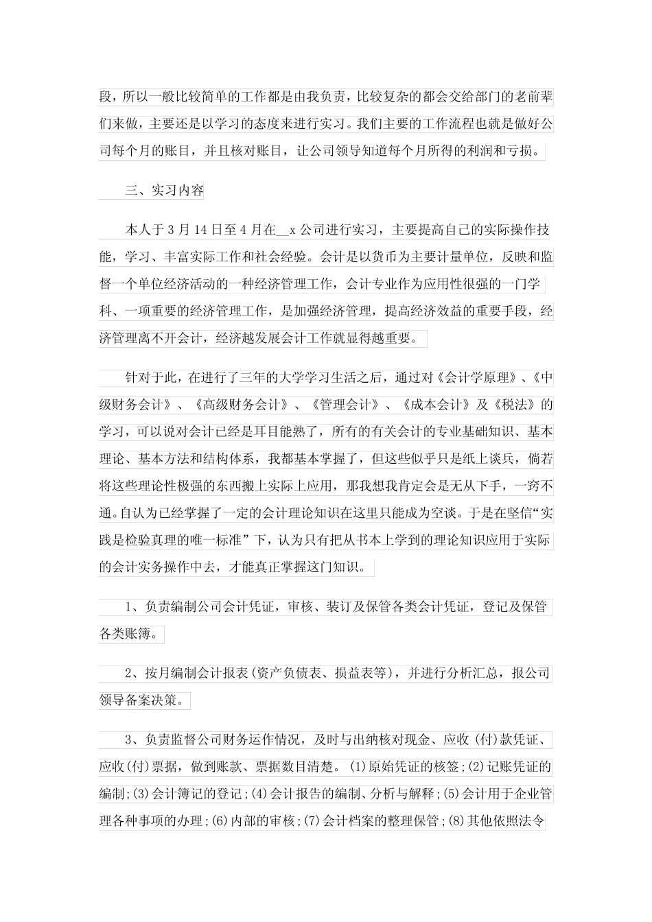 会计实习报告范文6则_第2页
