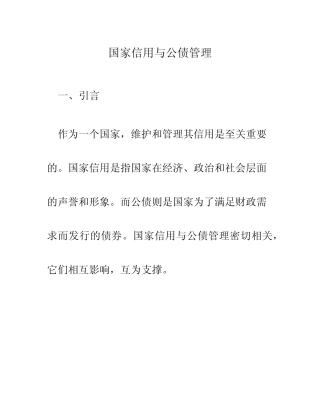 国家信用与公债管理