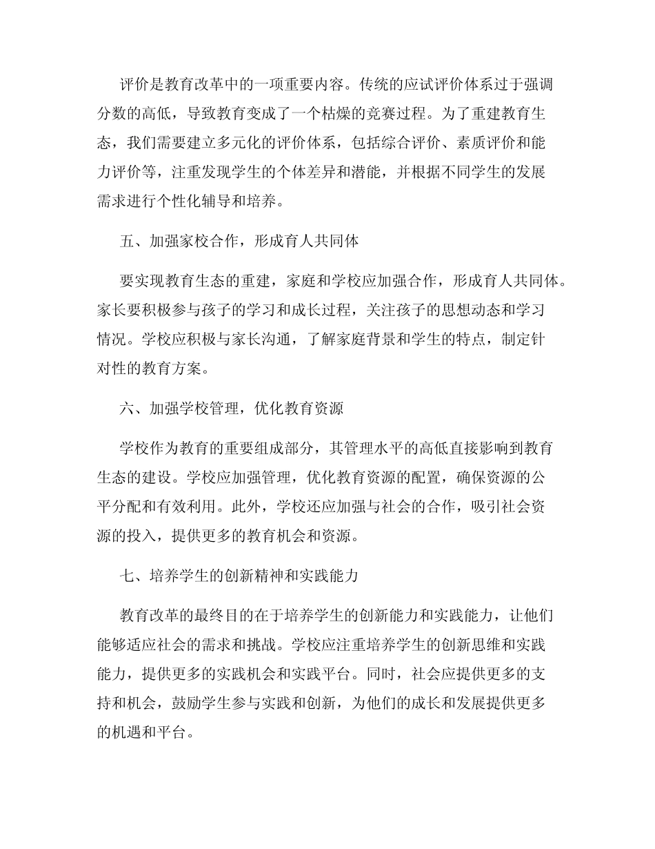 教育改革重建教育生态_第2页