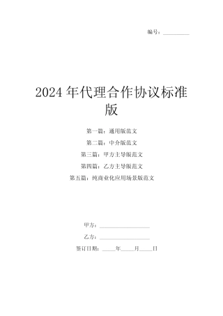 2024年代理合作协议标准版