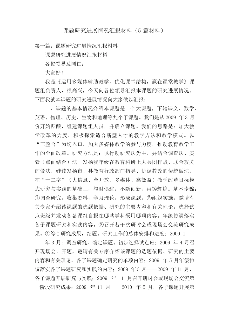 课题研究进展情况汇报材料(5则材料)_第1页