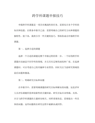 跨学科课题申报技巧