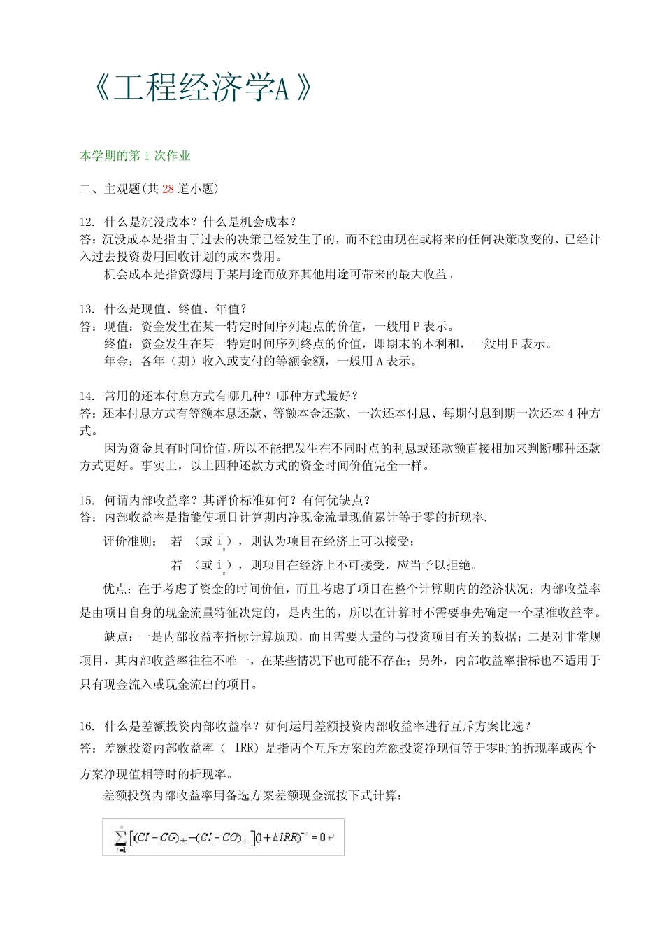 西南交大 土木工程(工程造价) 工程经济学A 第1、2、3、4次作业_文 _第2页