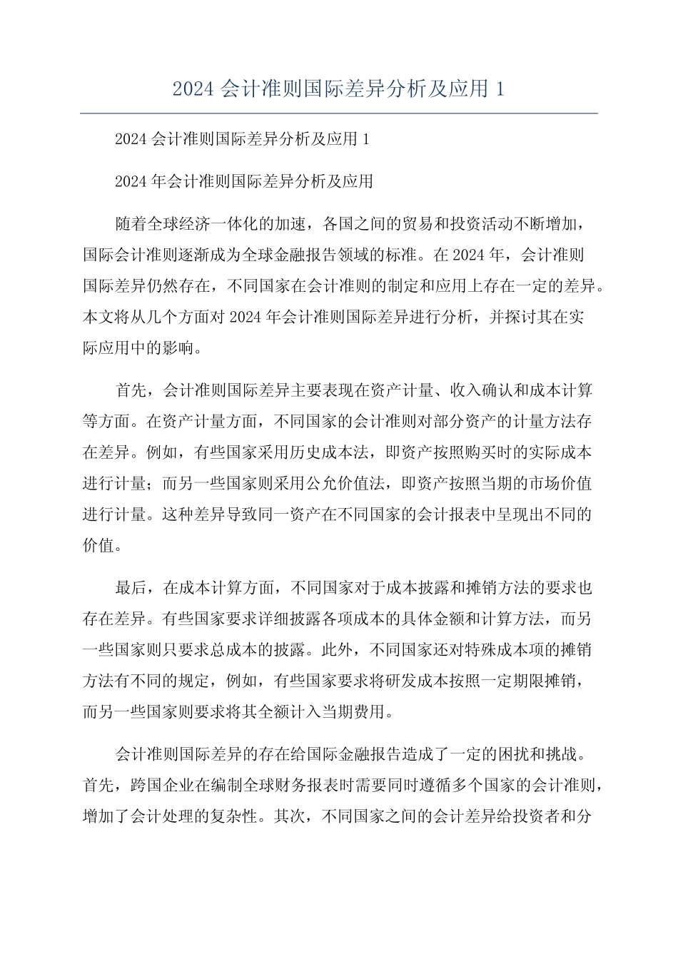 2024会计准则国际差异分析及应用1_第1页