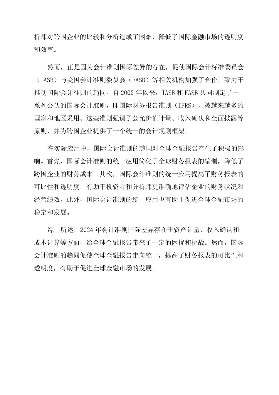 2024会计准则国际差异分析及应用1_第2页