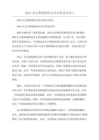 2024会计准则国际差异分析及应用1
