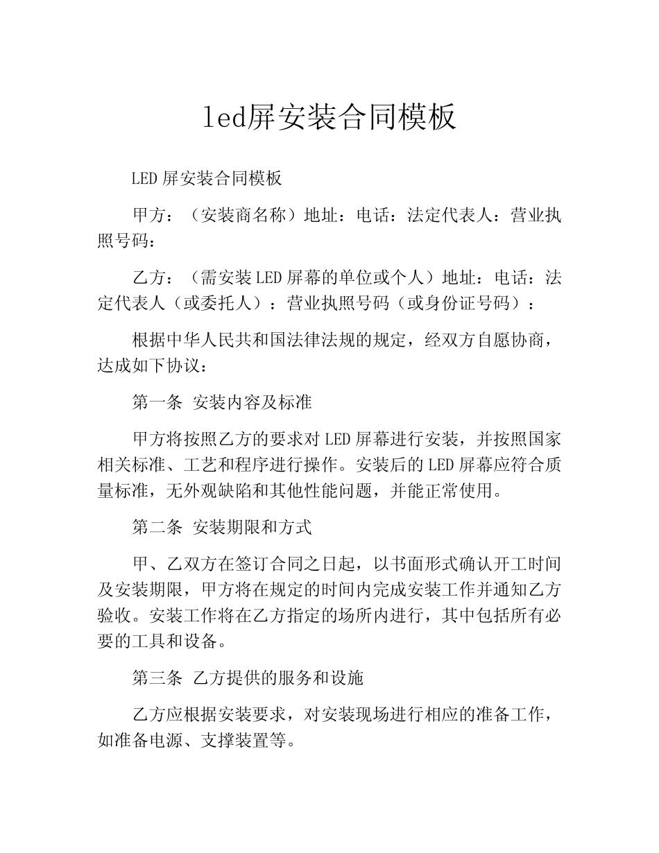 led屏安装合同模板_第1页