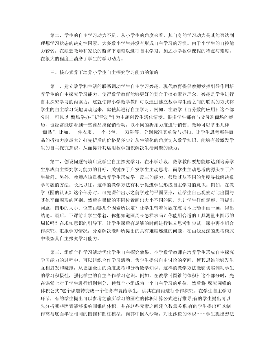 核心素养下培养小学生自主探究学习能力的研究_第2页