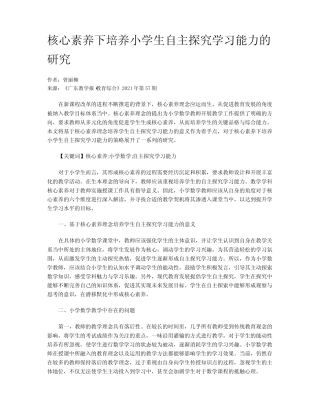 核心素养下培养小学生自主探究学习能力的研究